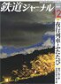 鉄道ジャーナル 2020年12月号 No.650 (雑誌)