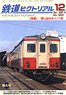 鉄道ピクトリアル 2020年12月号 No.980 (雑誌)