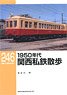 RM Library No.246 1950s Kansai Private Railway Walk (Book)