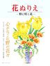 Flower Coloring Book `Flowers` [Flower Blooming in the Field] (Book)