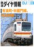 鉄道ダイヤ情報 No.439 2020年12月号 (雑誌)