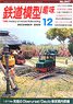 Hobby of Model Railroading 2020 No.947 (Hobby Magazine)