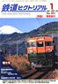 鉄道ピクトリアル 2021年1月号 No.981 (雑誌)