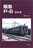 阪急P-6 Vol.2 -車両アルバム.37- (書籍)