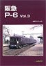 Hankyu P-6 Vol.3 -Rail Car Album.38- (Book)