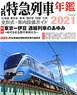 JR特急列車年鑑 2021 (書籍)