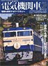 Electric Locomotive Explorer Vol.17 (Hobby Magazine)