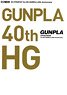 Gunpla Catalogue Ver.HG GUNPLA 40th Anniversary (Art Book)