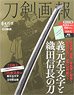 Touken Pictorial Yoshimoto Samonji & Oda Nobunaga`s Katana (Book)