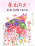 Flower Coloring Book Camellia, Plum, Kawazu Cherry Blossoms Early Spring Flowers (Book)