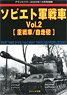 グランドパワー 2020年12月号別冊 ソビエト軍戦車 Vol.2 [重戦車/自走砲] (書籍)