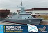ロシア・ミサイルコルベットPr.22800・オジンツォボ・2019 (プラモデル)