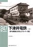 RM LIBRARY No.247 下津井電鉄 (上) 瀬戸大橋開通後に姿を消したナローゲージ鉄道 (書籍)