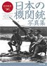 Photo Album of Japanese Machine Guns (Book)