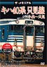 The Memorial Series KIHA40 Tadami Line Koide - Tadami (DVD)