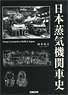 History of Japanese Steam Locomotives (Book)