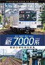 相模鉄道 新7000系 4K撮影作品 (DVD)
