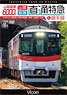 山陽電車 6000系 直通特急＆網干線 4K撮影作品 (DVD)