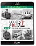 躍進 第三巻 ＜中国・四国・九州 昭和40年代の鉄道＞ (Blu-ray)