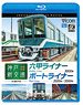 神戸新交通 全線往復 4K撮影作品 (Blu-ray)