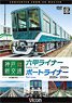 神戸新交通 全線往復 4K撮影作品 (DVD)