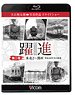 躍進 第二巻 ＜東北2～関西 昭和40年第の鉄道＞ (Blu-ray)