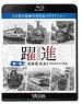 `Yakushin` Vol.1 [Hokkaido, Tohoku #1 1965`s Railway] (Blu-ray)