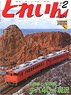 Train 2021 No.554 (Hobby Magazine)