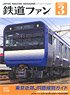 Japan Railfan Magazine No.719 (Hobby Magazine)