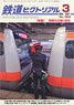 鉄道ピクトリアル 2021年3月号 No.983 (雑誌)