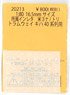 16番(HO) 所属インレタ 米ヨナ/トリ キハ58系列・キハ40系列用 (トラムウェイ用) (鉄道模型)