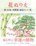 花ぬりえ 桃、紅梅、胡蝶蘭 縁起のいい花 (書籍)