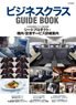 ビジネスクラス GUIDE BOOK (書籍)