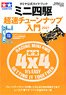 タミヤ公式ガイドブック ミニ四駆 超速チューンナップ入門 2021 (書籍)