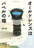 Cameraholics select Old Lens is Tower of Babel (Book)