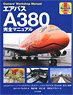 エアバスA380 完全マニュアル (書籍)