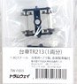 1/80(HO) TR213 Bogie (for 1-Car) (Model Train)