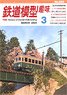 鉄道模型趣味 2021年3月号 No.950 (雑誌)
