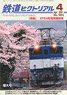 鉄道ピクトリアル 2021年4月号 No.984 (雑誌)