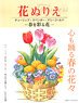 花ぬりえ チューリップ、ラベンダー、マリーゴールド 春を彩る花 (書籍)