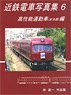 近鉄電車写真集6 高性能通勤車(非冷房) 編 (書籍)