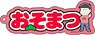 Osomatsu-san Name Acrylic Key Ring Osomatsu (Anime Toy)