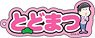 Osomatsu-san Name Acrylic Key Ring Todomatsu (Anime Toy)