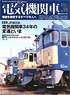 Electric Locomotive Explorer Vol.18 (Hobby Magazine)