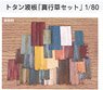 16番(HO) トタン波板 「真行草セット」 1/80 (鉄道模型)