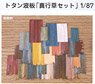(HO) トタン波板 「真行草セット」 1/87 (鉄道模型)