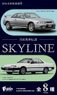 日本名車倶楽部 Vol.11 日産名車伝説 SKYLINE (10個セット) (食玩) (ミニカー)