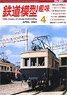 鉄道模型趣味 2021年4月号 No.951 (雑誌)