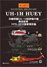 中華民国 UH-1H ヒューイ 退役記念 1970-2019デカール (デカール)