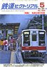 鉄道ピクトリアル 2021年5月号 No.985 (雑誌)